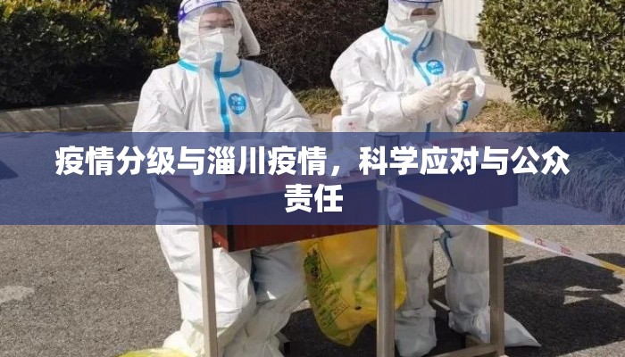 疫情分级与淄川疫情，科学应对与公众责任