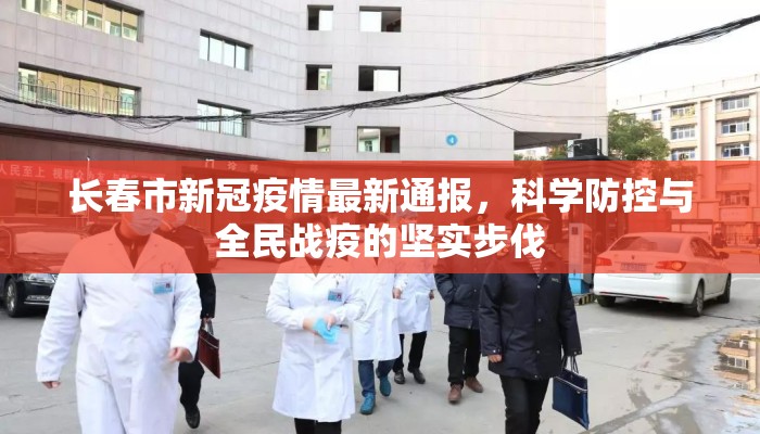 长春市新冠疫情最新通报，科学防控与全民战疫的坚实步伐