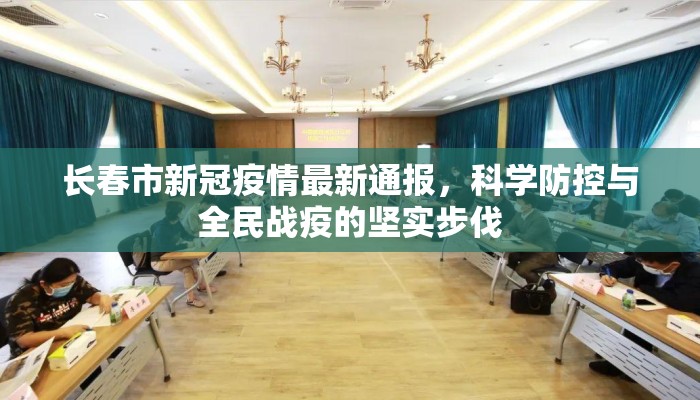长春市新冠疫情最新通报，科学防控与全民战疫的坚实步伐
