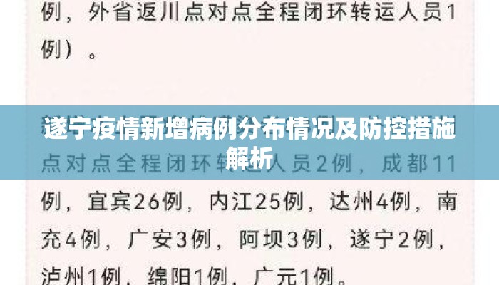 遂宁疫情新增病例分布情况及防控措施解析