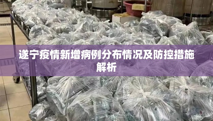遂宁疫情新增病例分布情况及防控措施解析