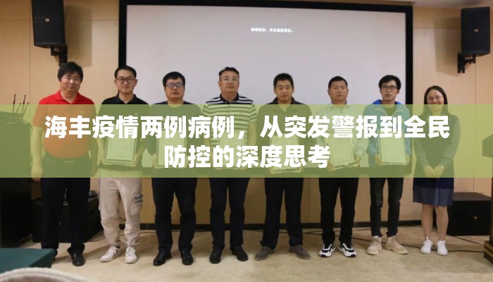 海丰疫情两例病例，从突发警报到全民防控的深度思考