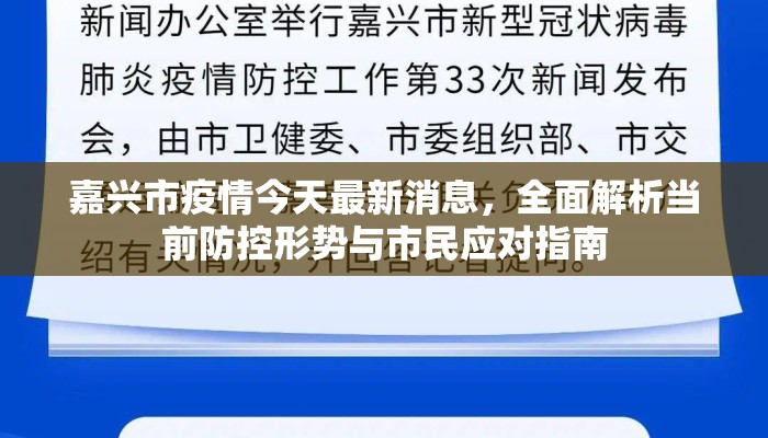 嘉兴市疫情今天最新消息，全面解析当前防控形势与市民应对指南