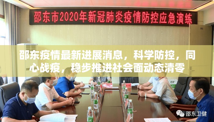 邵东疫情最新进展消息，科学防控，同心战疫，稳步推进社会面动态清零