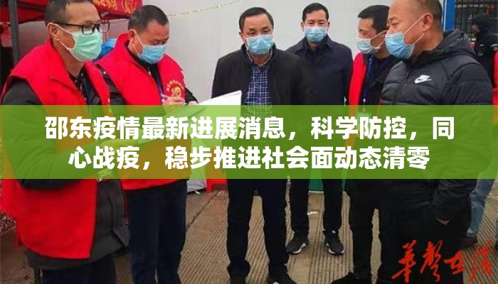 邵东疫情最新进展消息，科学防控，同心战疫，稳步推进社会面动态清零