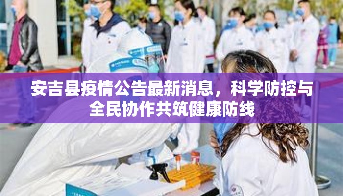 安吉县疫情公告最新消息，科学防控与全民协作共筑健康防线