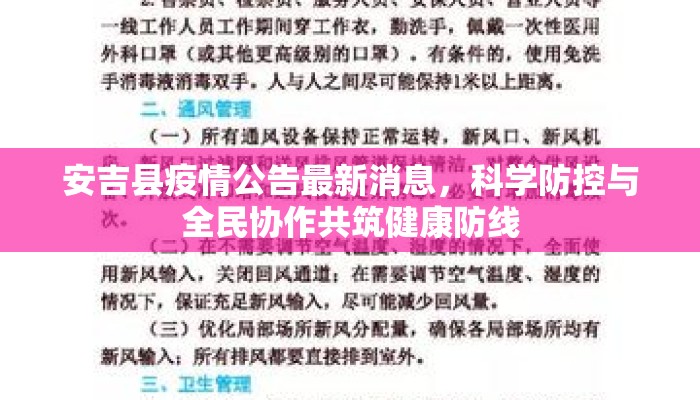 安吉县疫情公告最新消息，科学防控与全民协作共筑健康防线