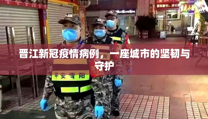 晋江新冠疫情病例，一座城市的坚韧与守护