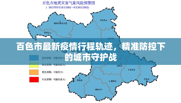 百色市最新疫情行程轨迹，精准防控下的城市守护战