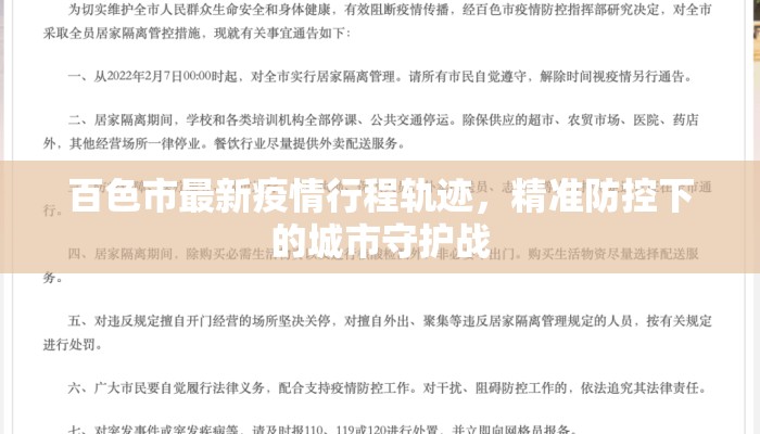百色市最新疫情行程轨迹，精准防控下的城市守护战