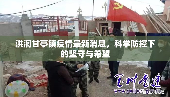洪洞甘亭镇疫情最新消息，科学防控下的坚守与希望