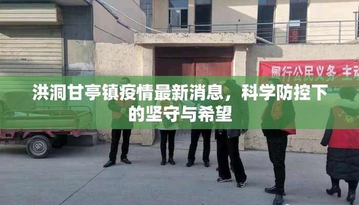 洪洞甘亭镇疫情最新消息，科学防控下的坚守与希望