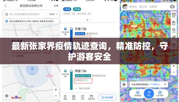 最新张家界疫情轨迹查询，精准防控，守护游客安全