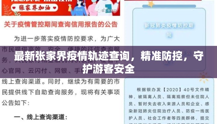 最新张家界疫情轨迹查询，精准防控，守护游客安全