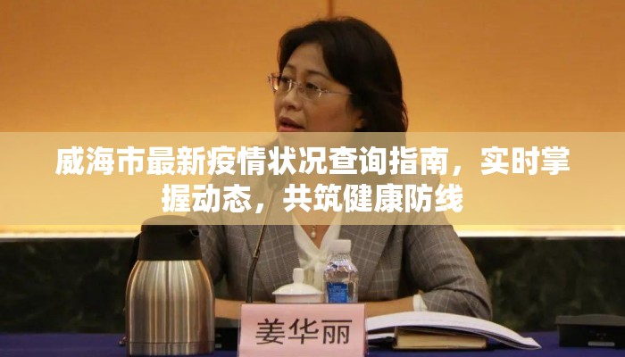威海市最新疫情状况查询指南，实时掌握动态，共筑健康防线