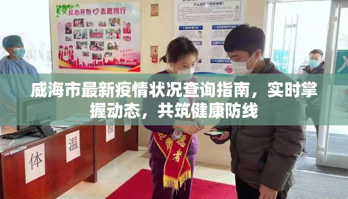 威海市最新疫情状况查询指南，实时掌握动态，共筑健康防线