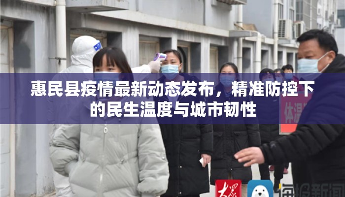 惠民县疫情最新动态发布，精准防控下的民生温度与城市韧性