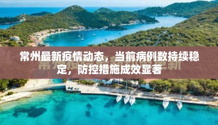 常州最新疫情动态,当前病例数持续稳定,防控措施成效显著 常州最新疫情动态,当前病例数持续稳定,防控措施成效显著