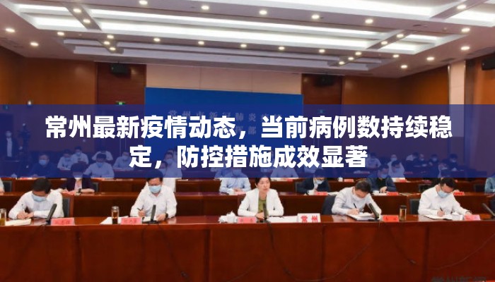 常州最新疫情动态,当前病例数持续稳定,防控措施成效显著 常州最新疫情动态,当前病例数持续稳定,防控措施成效显著