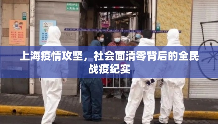 上海疫情攻坚，社会面清零背后的全民战疫纪实