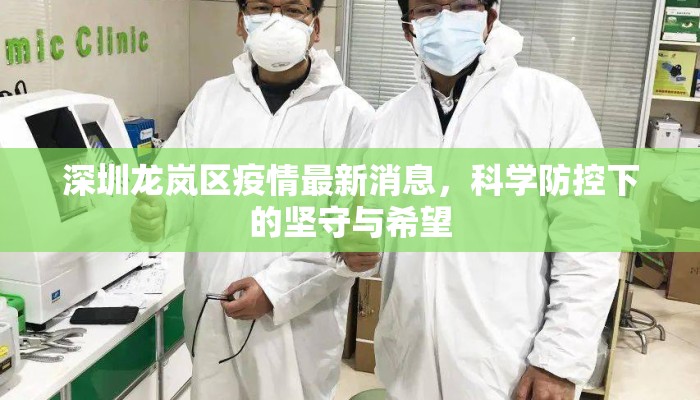 深圳龙岚区疫情最新消息,科学防控下的坚守与希望 深圳龙岚区疫情最新消息,科学防控下的坚守与希望