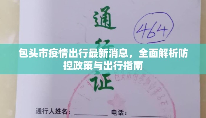 包头市疫情出行最新消息,全面解析防控政策与出行指南 包头市疫情出行最新消息,全面解析防控政策与出行指南