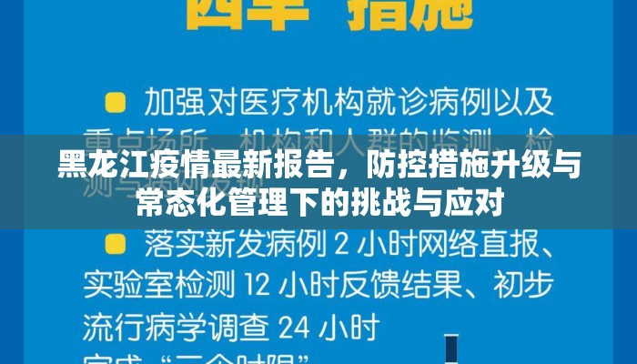黑龙江疫情最新报告,防控措施升级与常态化管理下的挑战与应对 黑龙江疫情最新报告,防控措施升级与常态化管理下的挑战与应对