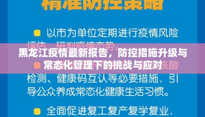 黑龙江疫情最新报告,防控措施升级与常态化管理下的挑战与应对 黑龙江疫情最新报告,防控措施升级与常态化管理下的挑战与应对
