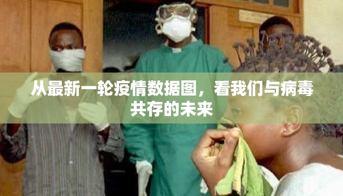 从最新一轮疫情数据图,看我们与病毒共存的未来 从最新一轮疫情数据图,看我们与病毒共存的未来