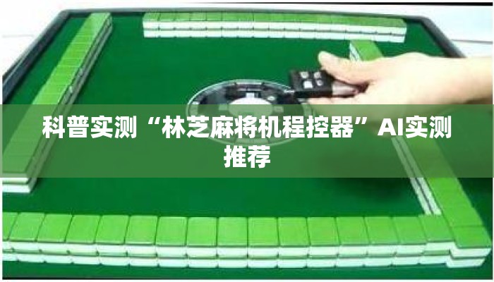 实测教程“浙江四川免安装麻将机(打麻将专用遥控器) 实测教程“浙江四川免安装麻将机(打麻将专用遥控器)