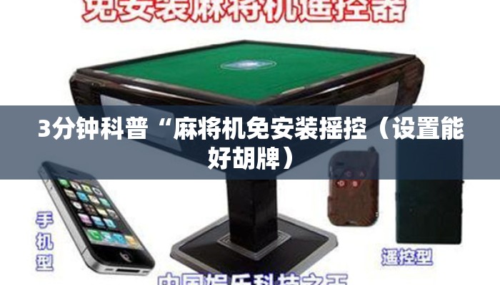 讲解六款!南昌回收麻将机程序控牌器(免安装设备) 讲解六款!南昌回收麻将机程序控牌器(免安装设备)