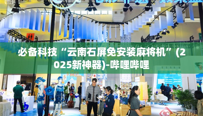 必备科技“云南石屏免安装麻将机”(2025新神器)-哔哩哔哩 必备科技“云南石屏免安装麻将机”(2025新神器)-哔哩哔哩