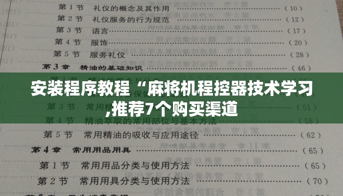 安装程序教程“麻将机程控器技术学习,推荐7个购买渠道 安装程序教程“麻将机程控器技术学习,推荐7个购买渠道