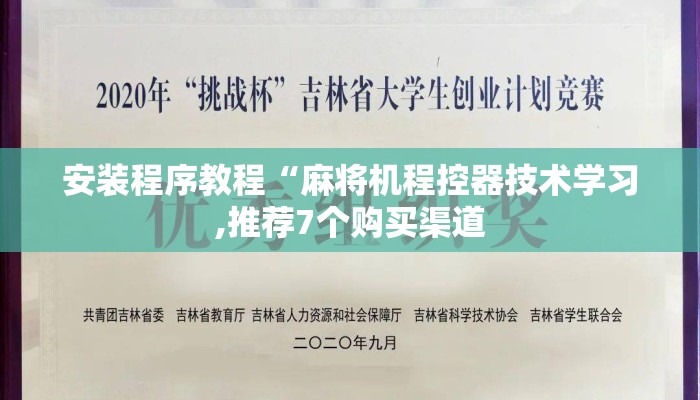 安装程序教程“麻将机程控器技术学习,推荐7个购买渠道 安装程序教程“麻将机程控器技术学习,推荐7个购买渠道