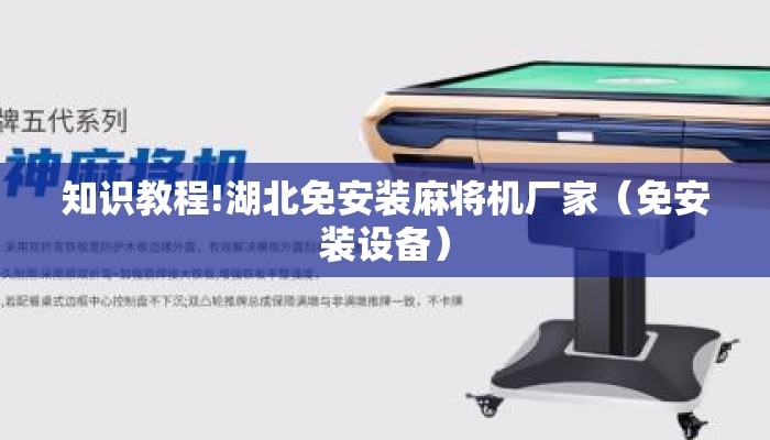 知识教程!湖北免安装麻将机厂家(免安装设备) 知识教程!湖北免安装麻将机厂家(免安装设备)