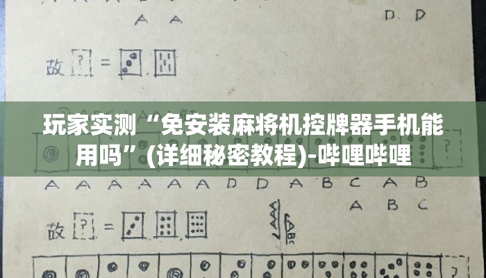 玩家实测“免安装麻将机控牌器手机能用吗”(详细秘密教程)-哔哩哔哩 玩家实测“免安装麻将机控牌器手机能用吗”(详细秘密教程)-哔哩哔哩