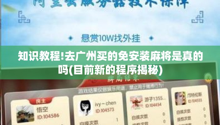 知识教程!去广州买的免安装麻将是真的吗(目前新的程序揭秘) 知识教程!去广州买的免安装麻将是真的吗(目前新的程序揭秘)