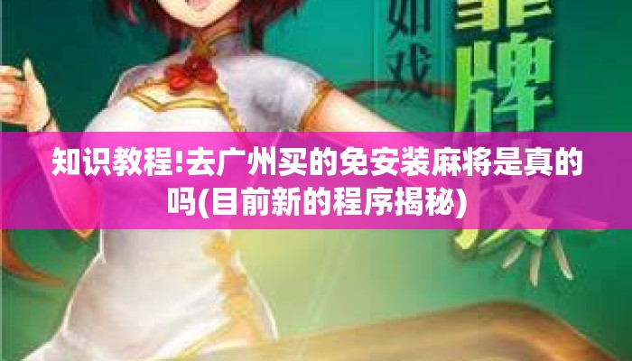 知识教程!去广州买的免安装麻将是真的吗(目前新的程序揭秘) 知识教程!去广州买的免安装麻将是真的吗(目前新的程序揭秘)