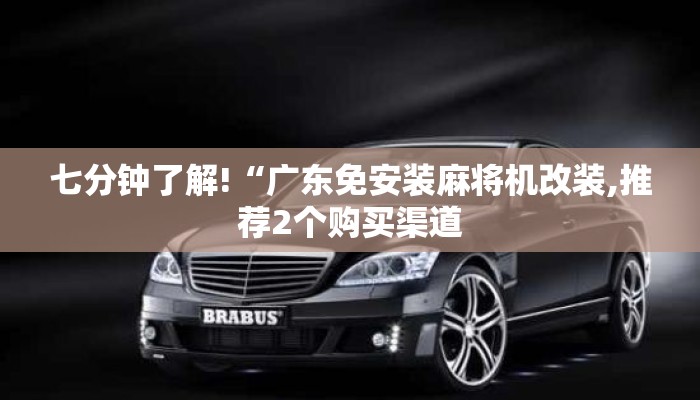 七分钟了解!“广东免安装麻将机改装,推荐2个购买渠道 七分钟了解!“广东免安装麻将机改装,推荐2个购买渠道