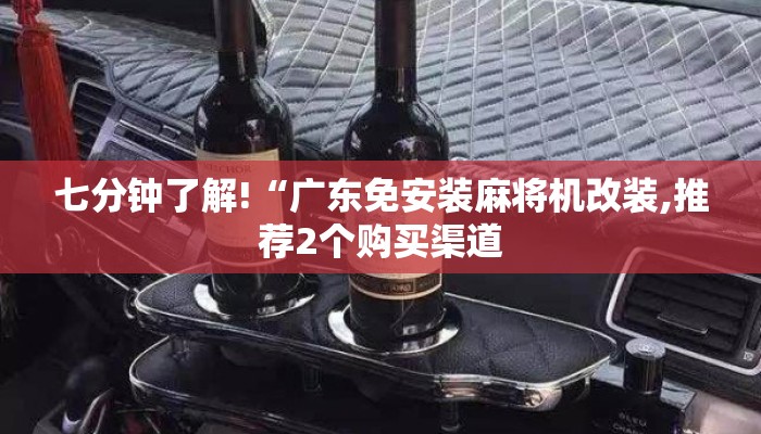 七分钟了解!“广东免安装麻将机改装,推荐2个购买渠道 七分钟了解!“广东免安装麻将机改装,推荐2个购买渠道