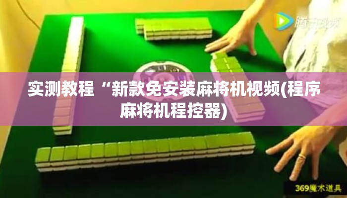 实测教程“新款免安装麻将机视频(程序麻将机程控器) 实测教程“新款免安装麻将机视频(程序麻将机程控器)