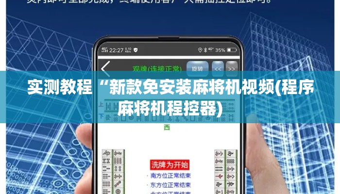 实测教程“新款免安装麻将机视频(程序麻将机程控器) 实测教程“新款免安装麻将机视频(程序麻将机程控器)