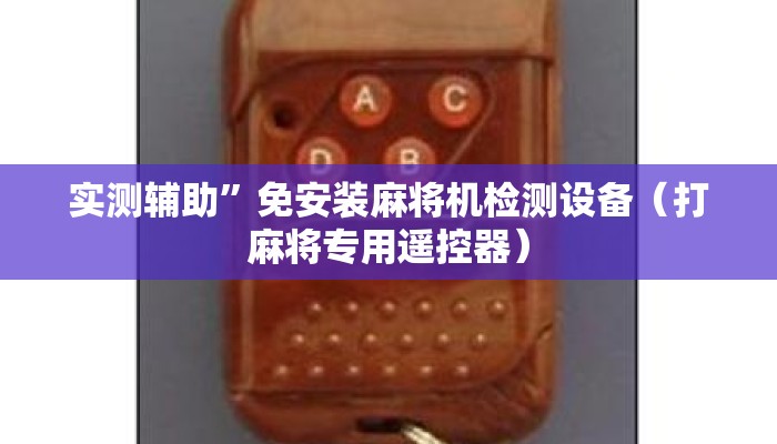 实测辅助”免安装麻将机检测设备（打麻将专用遥控器）