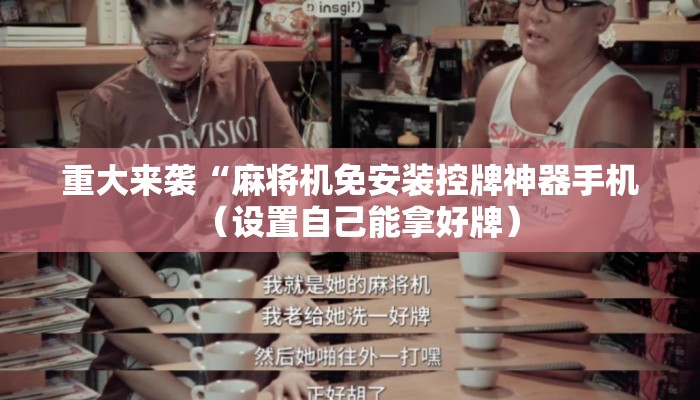 重大来袭“麻将机免安装控牌神器手机(设置自己能拿好牌) 重大来袭“麻将机免安装控牌神器手机(设置自己能拿好牌)