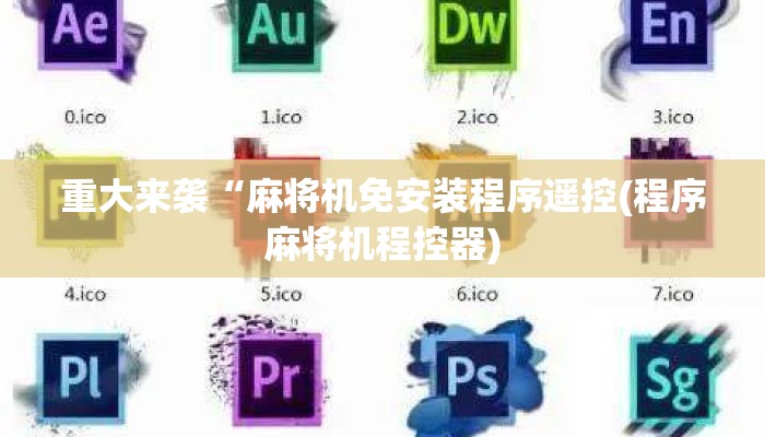 重大来袭“麻将机免安装程序遥控(程序麻将机程控器) 重大来袭“麻将机免安装程序遥控(程序麻将机程控器)