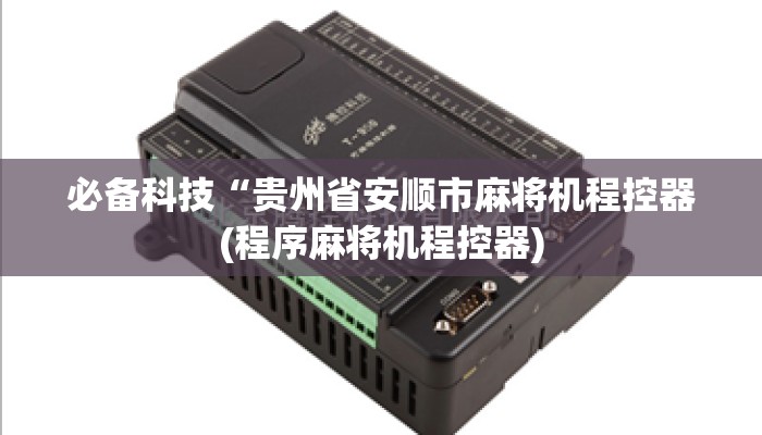 必备科技“贵州省安顺市麻将机程控器(程序麻将机程控器) 必备科技“贵州省安顺市麻将机程控器(程序麻将机程控器)