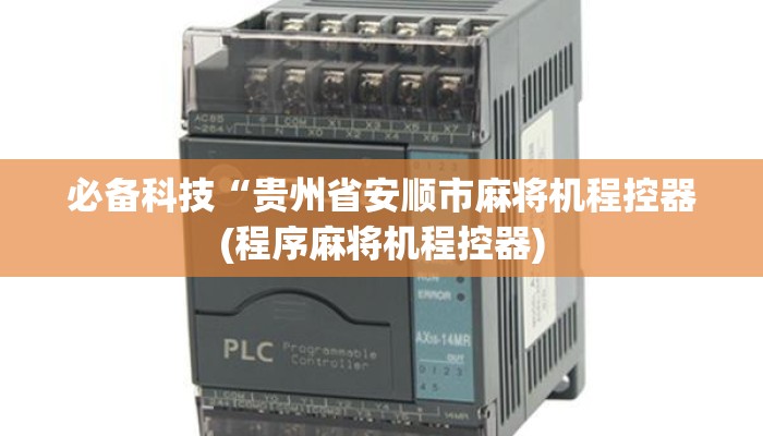 必备科技“贵州省安顺市麻将机程控器(程序麻将机程控器) 必备科技“贵州省安顺市麻将机程控器(程序麻将机程控器)