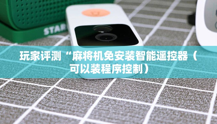 玩家评测“麻将机免安装智能遥控器（可以装程序控制）