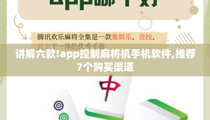 讲解六款!app控制麻将机手机软件,推荐7个购买渠道 讲解六款!app控制麻将机手机软件,推荐7个购买渠道