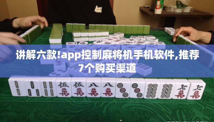 讲解六款!app控制麻将机手机软件,推荐7个购买渠道 讲解六款!app控制麻将机手机软件,推荐7个购买渠道